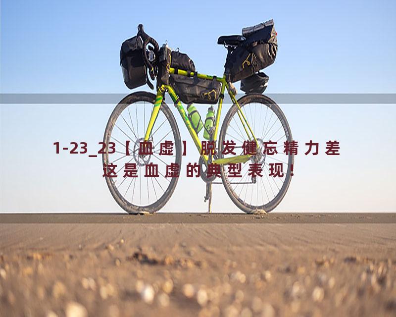 1-23_23【血虚】脱发健忘精力差这是血虚的典型表现!