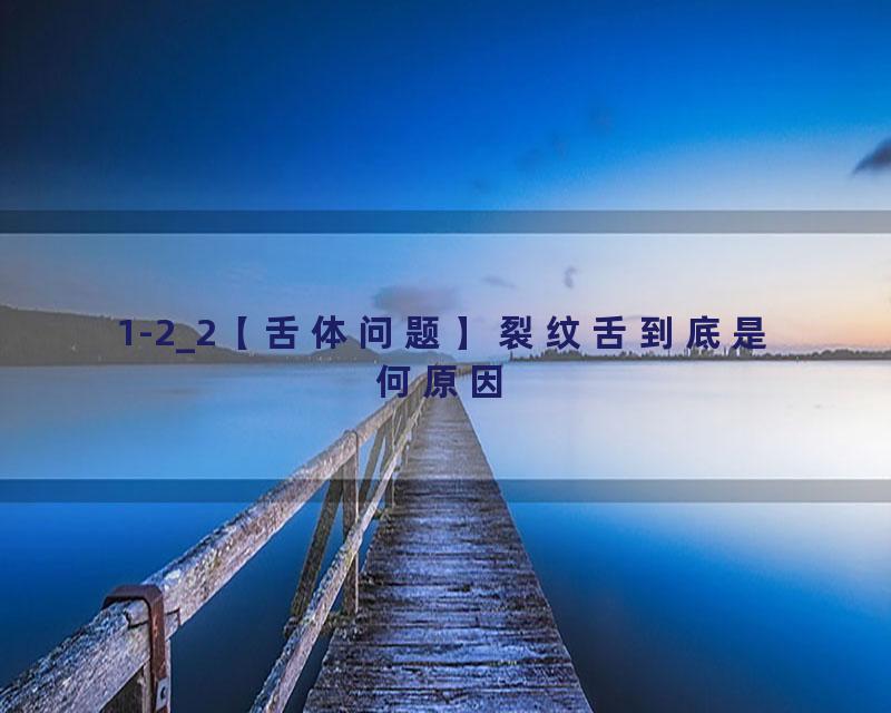 1-2_2【舌体问题】裂纹舌到底是何原因