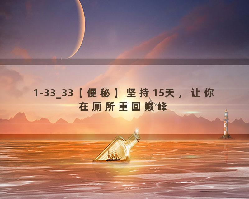 1-33_33【便秘】坚持15天，让你在厕所重回巅峰