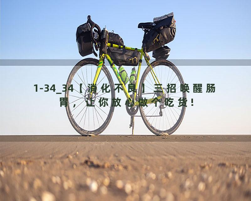 1-34_34【消化不良】三招唤醒肠胃，让你放心做个吃货!