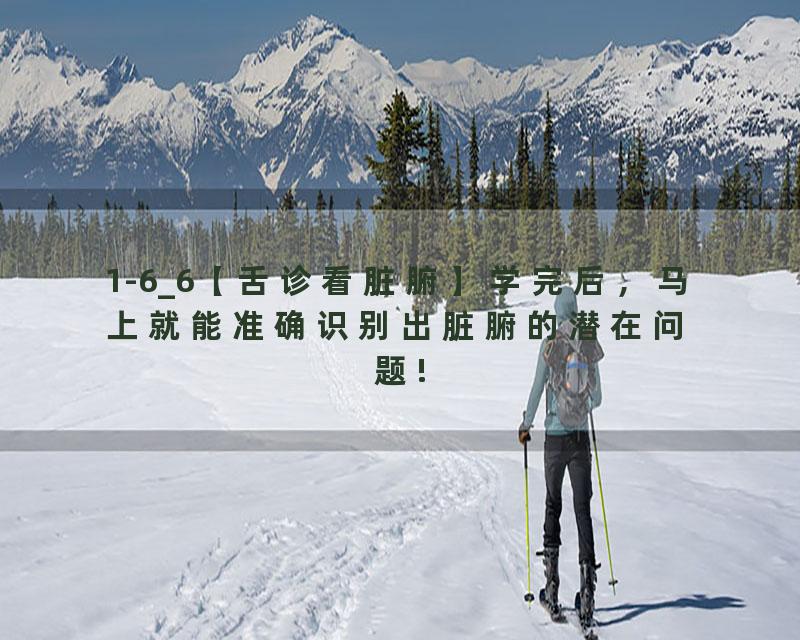 1-6_6【舌诊看脏腑】学完后，马上就能准确识别出脏腑的潜在问题!