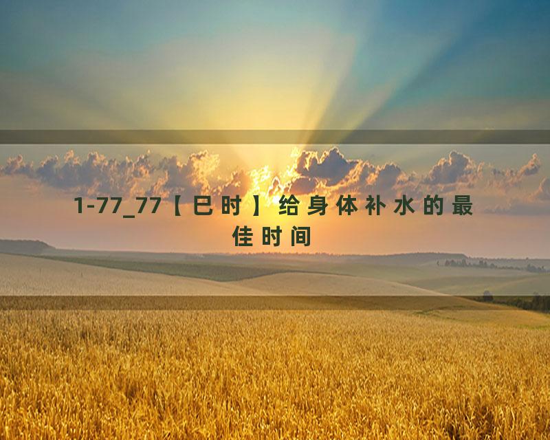 1-77_77【巳时】给身体补水的最佳时间