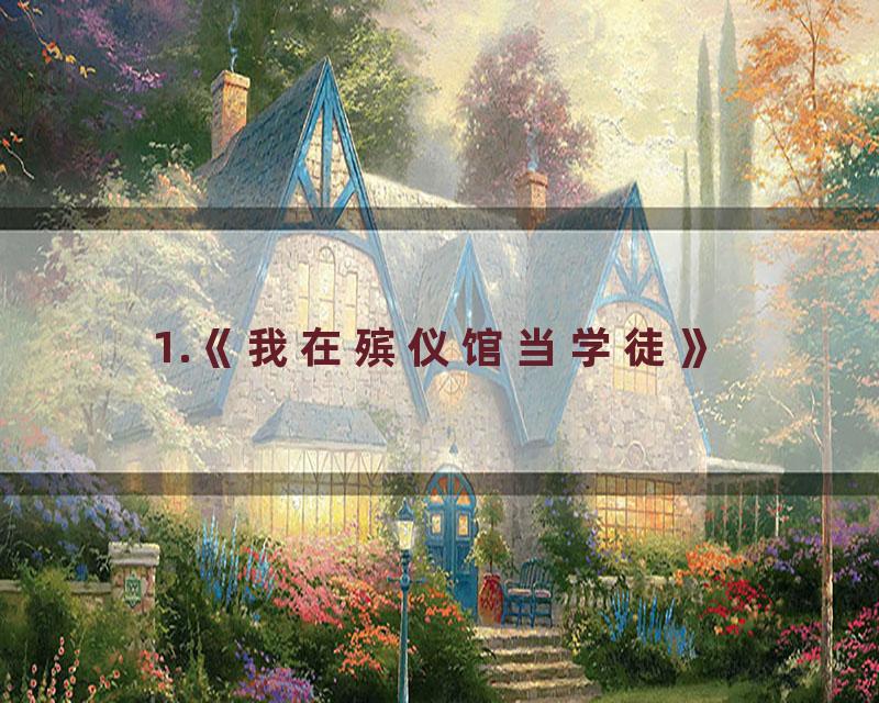 1.《我在殡仪馆当学徒》