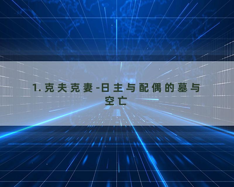 1. 克夫克妻-日主与配偶的墓与空亡