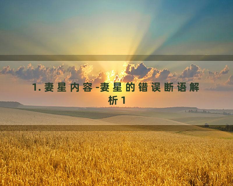 1. 妻星内容-妻星的错误断语解析1