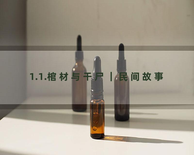 1.1.棺材与干尸｜民间故事