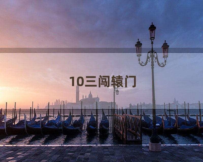 10三闯辕门