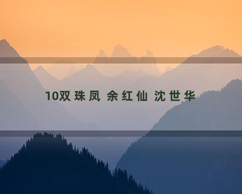 10双珠凤 余红仙 沈世华