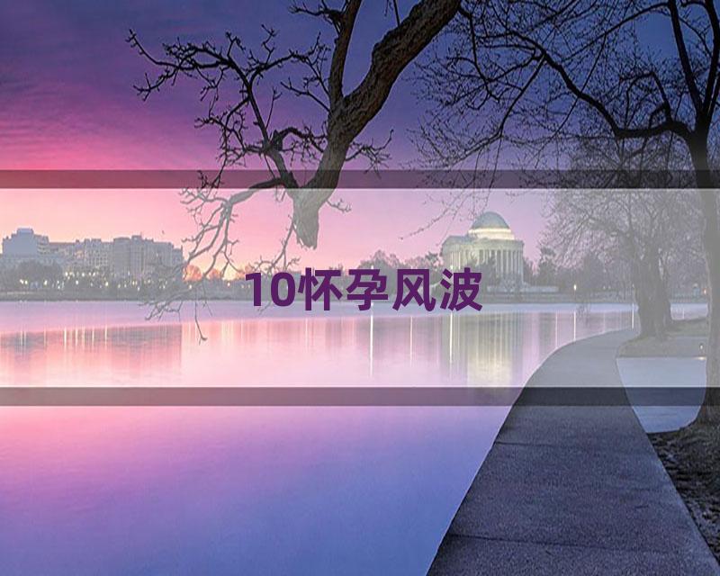 10怀孕风波
