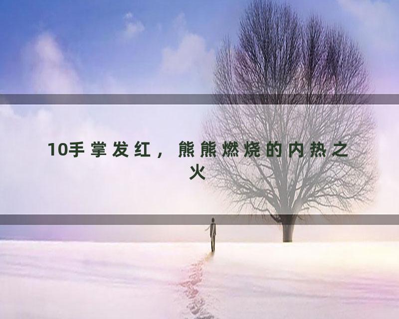 10手掌发红，熊熊燃烧的内热之火