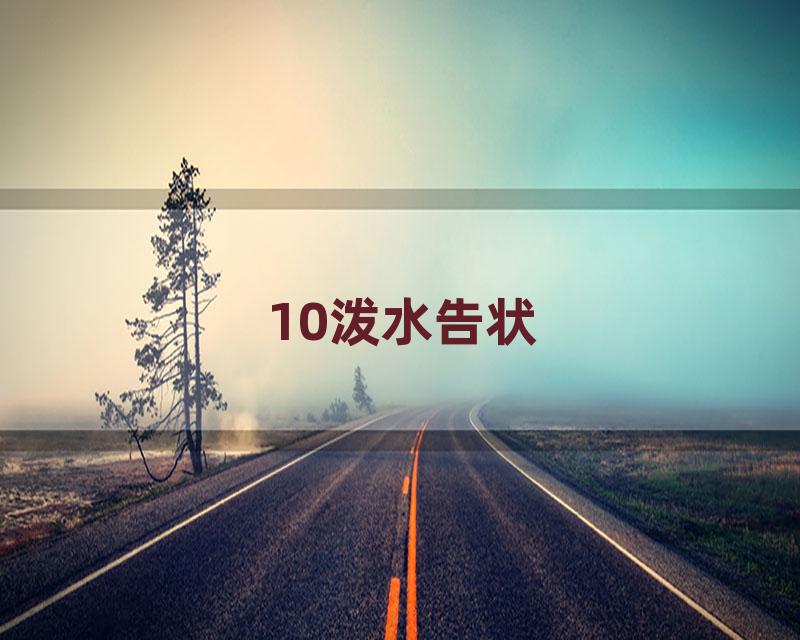 10泼水告状