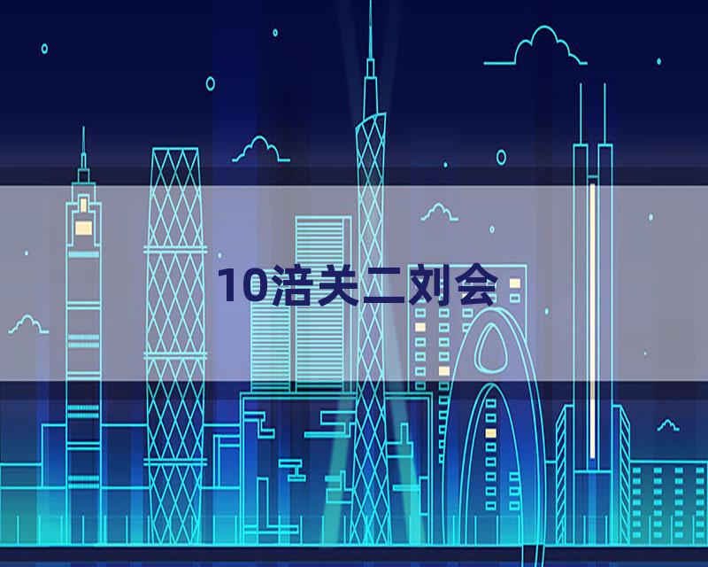10涪关二刘会