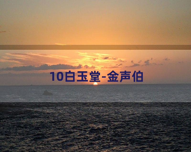 10白玉堂-金声伯