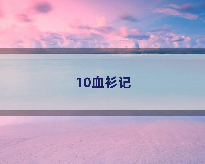 10血衫记
