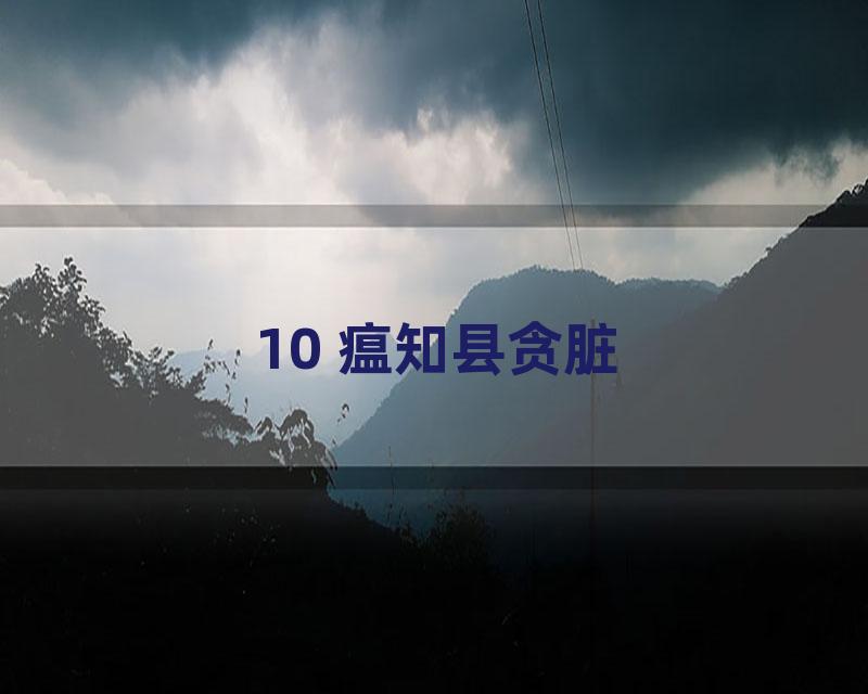 10 瘟知县贪脏