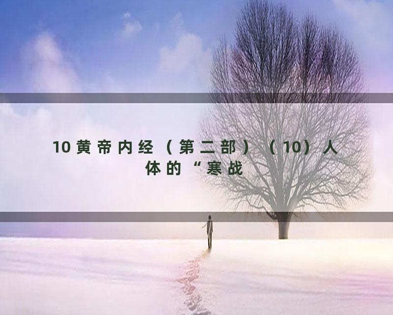 10 黄帝内经（第二部）（10）人体的“寒战