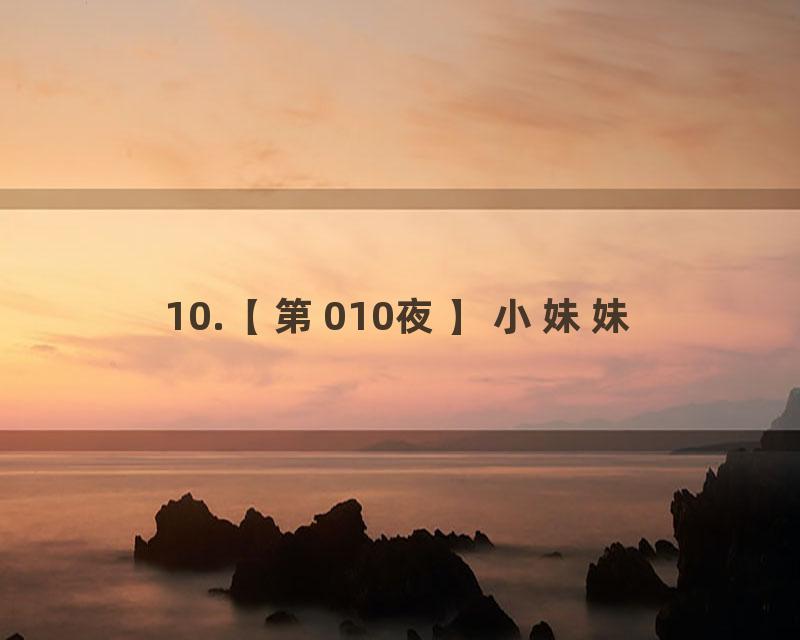 10.【第010夜】小妹妹