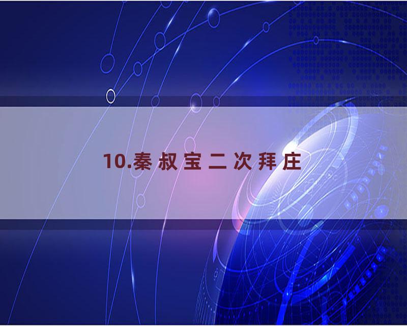 10.秦叔宝二次拜庄
