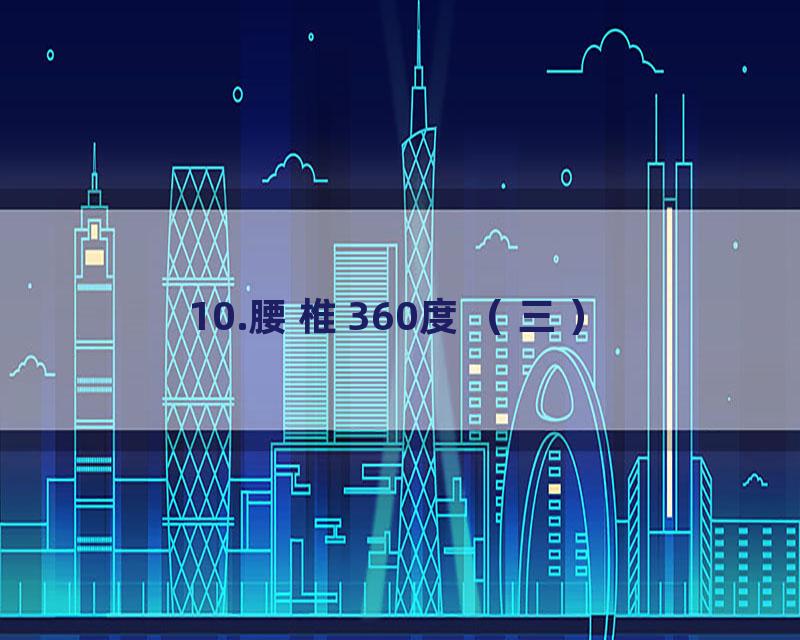 10.腰椎360度（三）