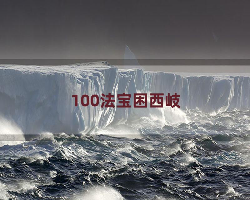 100法宝困西岐