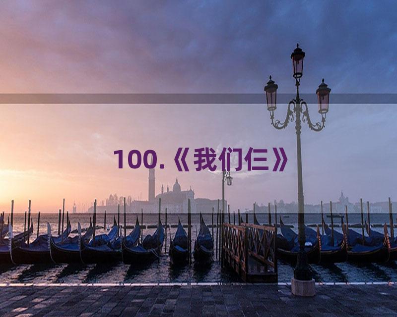 100.《我们仨》