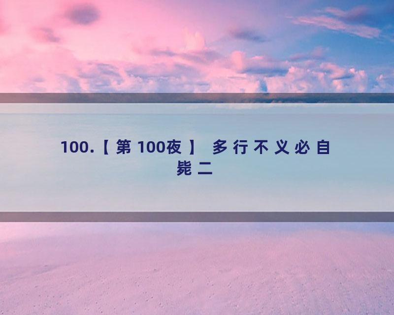 100.【第100夜】 多行不义必自毙二