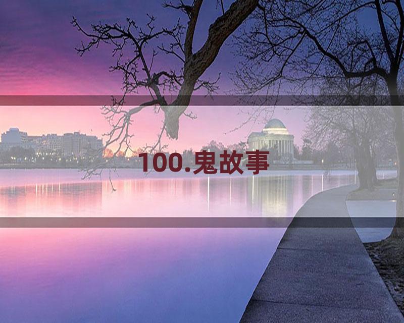 100.鬼故事