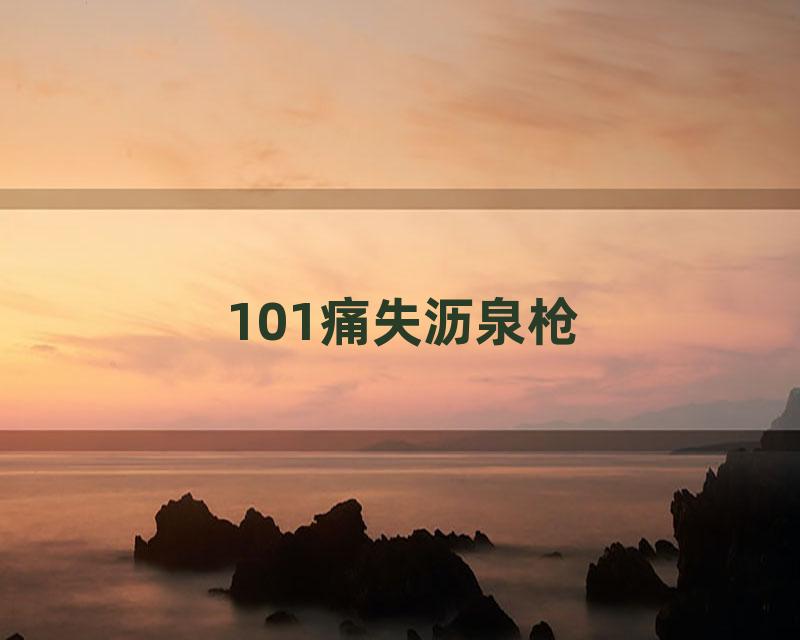 101痛失沥泉枪
