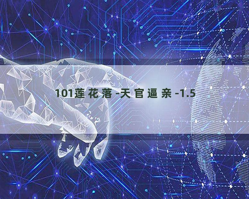 101莲花落-天官逼亲-1.5