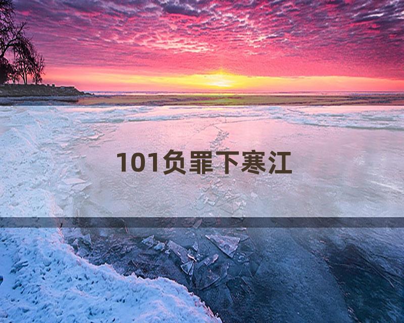 101负罪下寒江