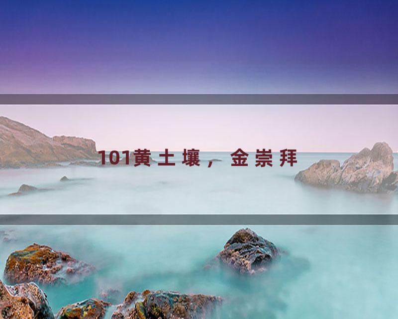 101黄土壤，金崇拜