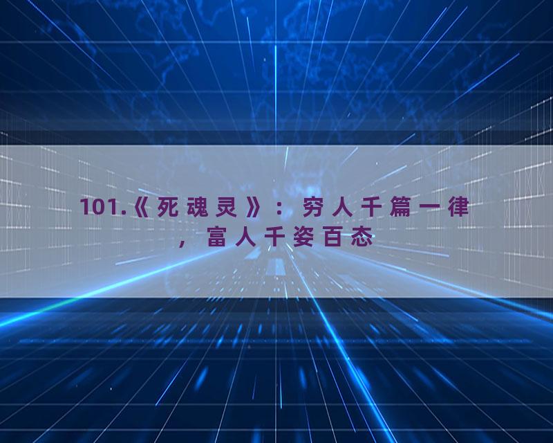 101.《死魂灵》：穷人千篇一律，富人千姿百态