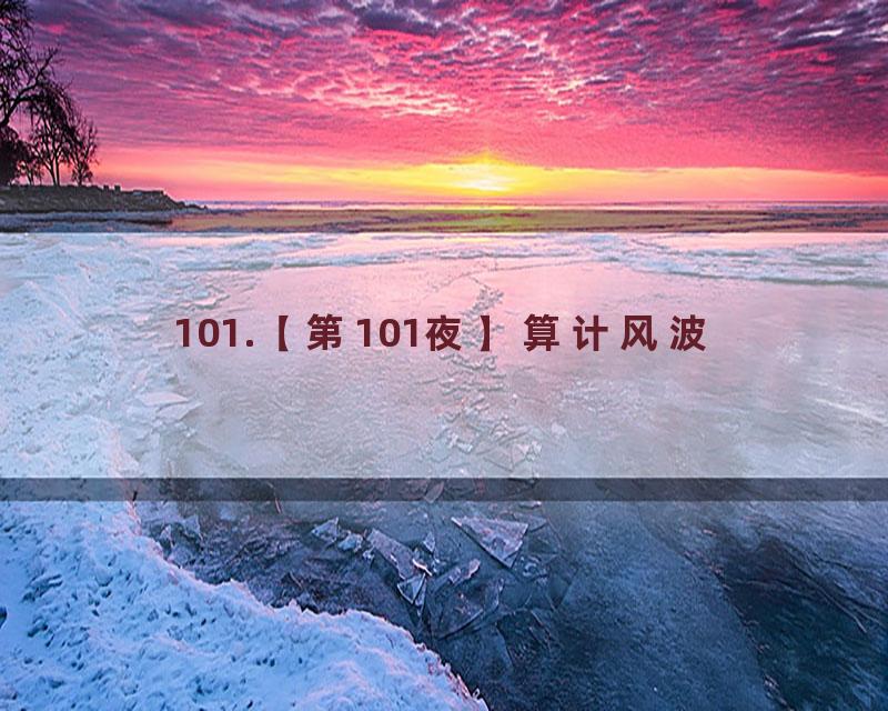 101.【第101夜】算计风波