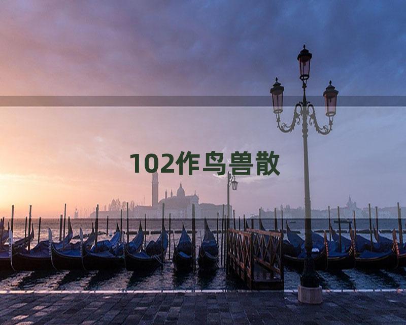102作鸟兽散
