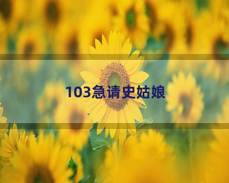 103急请史姑娘