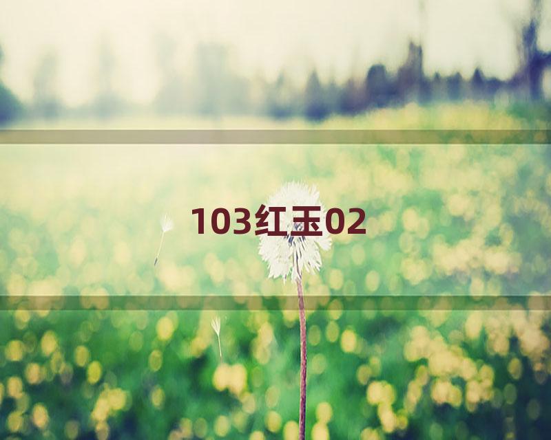 103红玉02