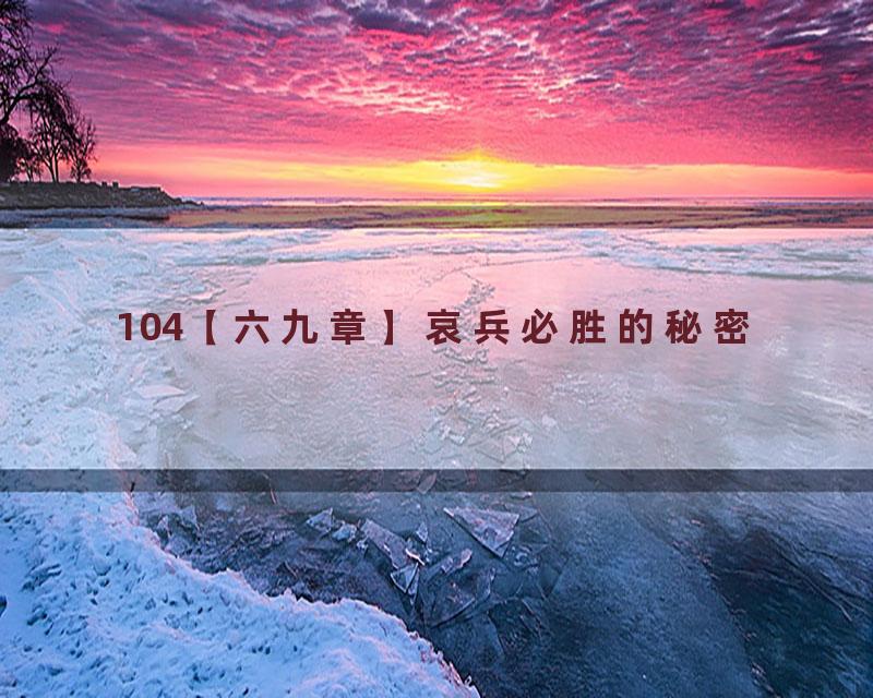 104【六九章】哀兵必胜的秘密