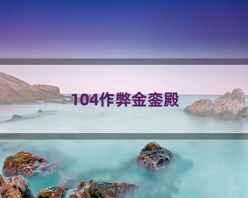104作弊金銮殿