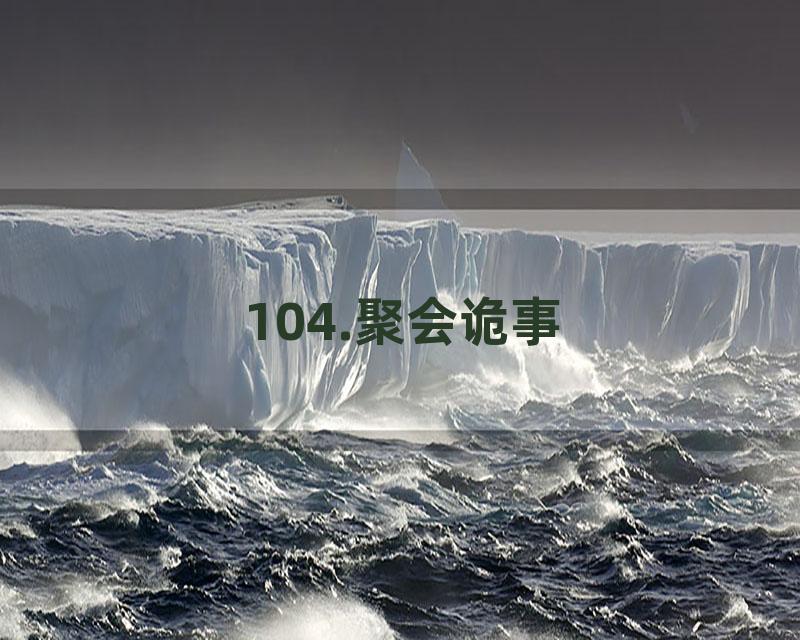 104.聚会诡事