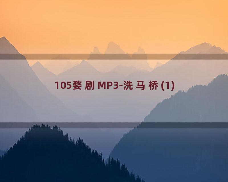 105婺剧MP3-洗马桥(1)
