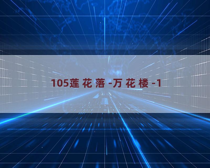 105莲花落-万花楼-1