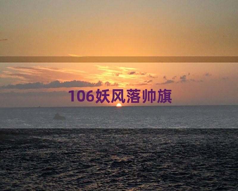 106妖风落帅旗
