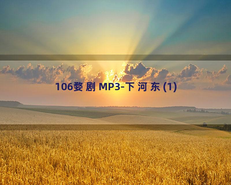106婺剧MP3-下河东(1)