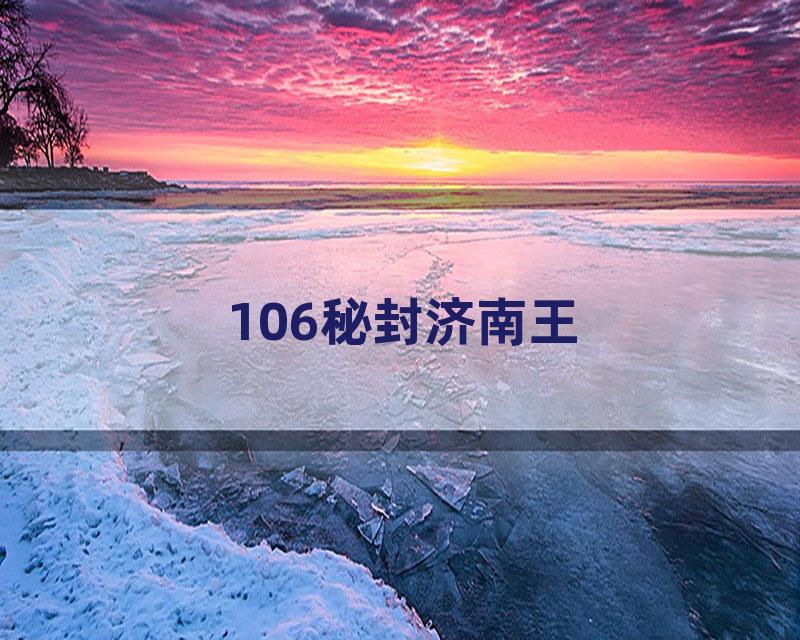 106秘封济南王