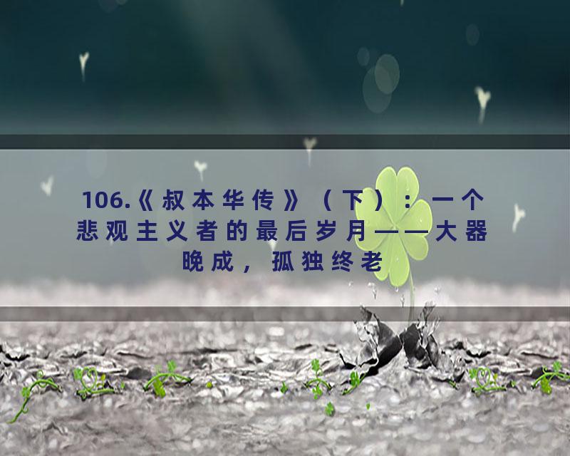 106.《叔本华传》（下）：一个悲观主义者的最后岁月——大器晚成，孤独终老
