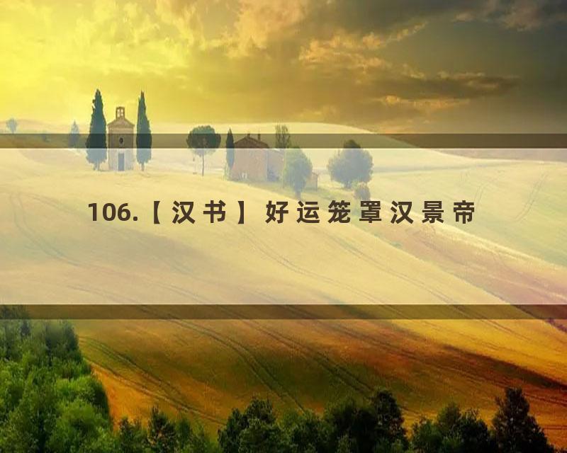 106.【汉书】好运笼罩汉景帝