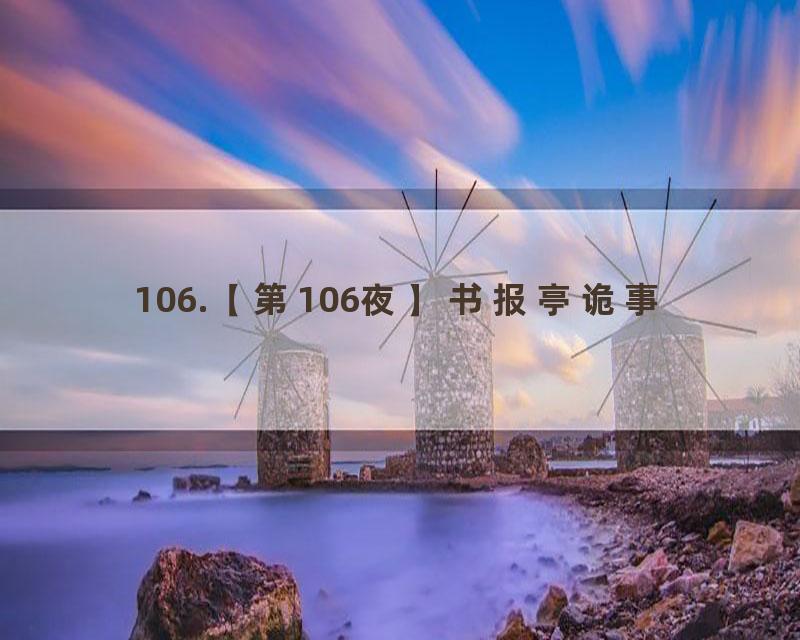 106.【第106夜】书报亭诡事