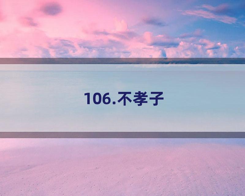 106.不孝子