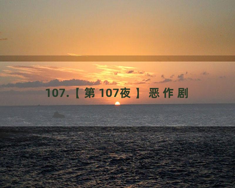 107.【第107夜】恶作剧