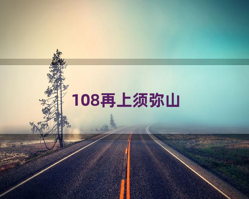 108再上须弥山